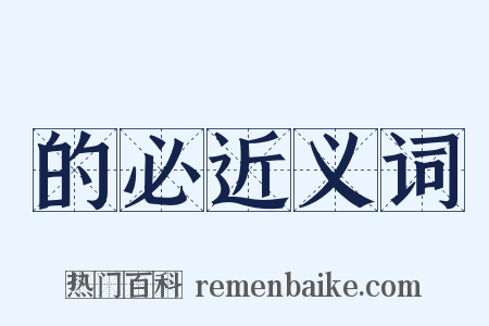 的必近义词是什么意思的图片